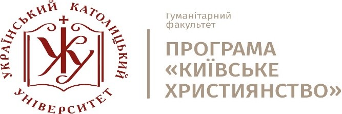 Український католицький університет, projekt „Київське християнство”, Львів